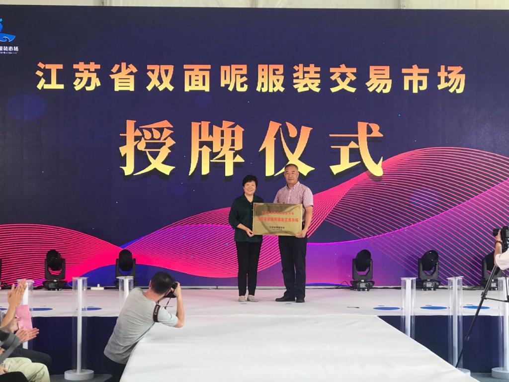 江蘇省紡織協(xié)會(huì)為無(wú)錫東港雙面呢服裝市場(chǎng)總經(jīng)理周裕翔授牌一一江蘇省雙面呢服裝交易市場(chǎng).jpg 江蘇省紡織協(xié)會(huì)為無(wú)錫東港雙面呢服裝市場(chǎng)總經(jīng)理周裕翔授牌一一江蘇省雙面呢服裝交易市場(chǎng).jpg