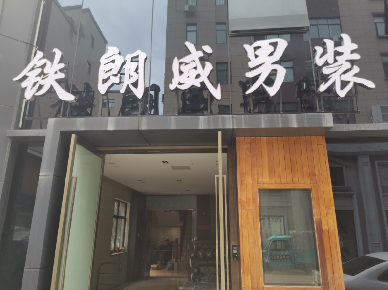 鐵郎威服飾.png 鐵郎威服飾.png